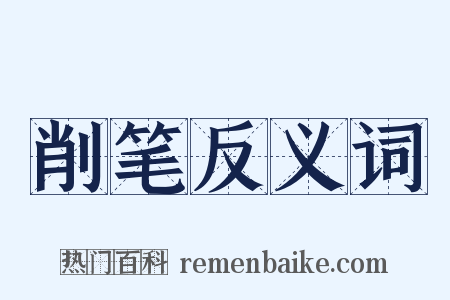 削笔反义词是什么意思的图片